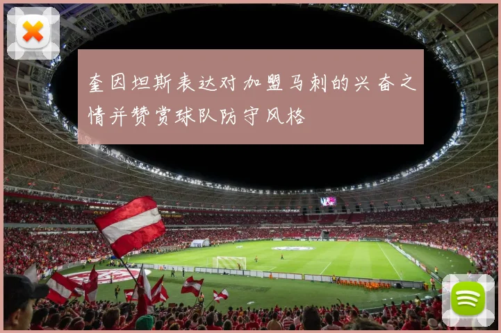 奎因坦斯表达对加盟马刺的兴奋之情并赞赏球队防守风格