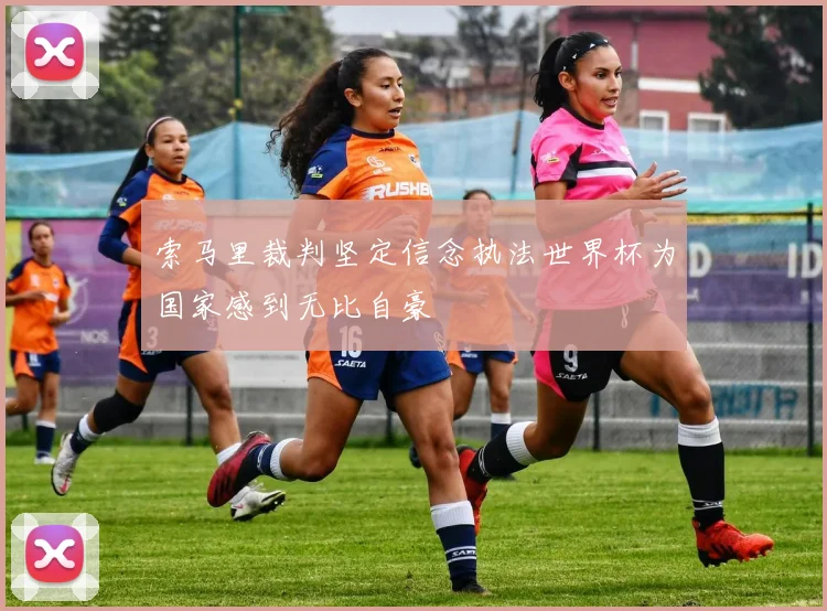 索马里裁判坚定信念执法世界杯为国家感到无比自豪
