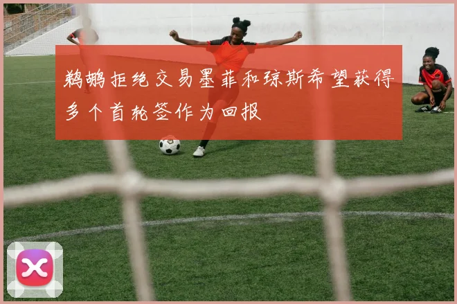 鹈鹕拒绝交易墨菲和琼斯希望获得多个首轮签作为回报