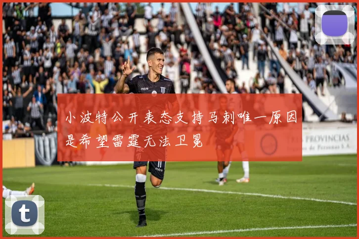 小波特公开表态支持马刺唯一原因是希望雷霆无法卫冕