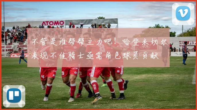 不管是谁帮帮主力吧！哈登米切尔表现不佳骑士亟需角色球员贡献