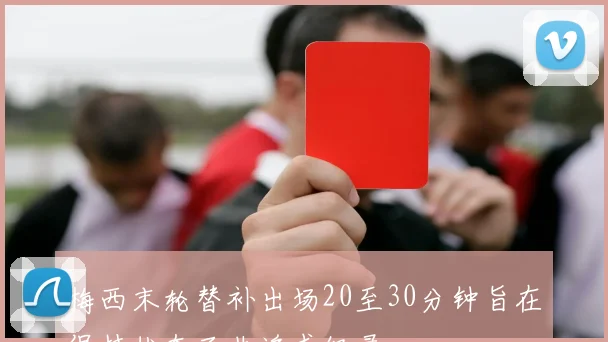 梅西末轮替补出场20至30分钟旨在保持状态而非追求纪录