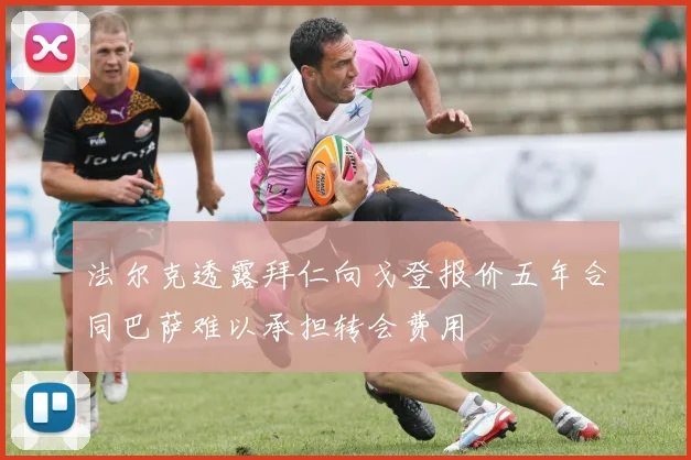 法尔克透露拜仁向戈登报价五年合同巴萨难以承担转会费用