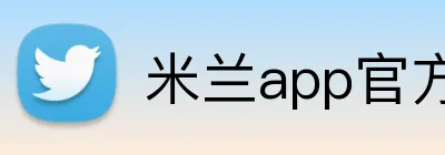 米兰app官方登录入口 logo